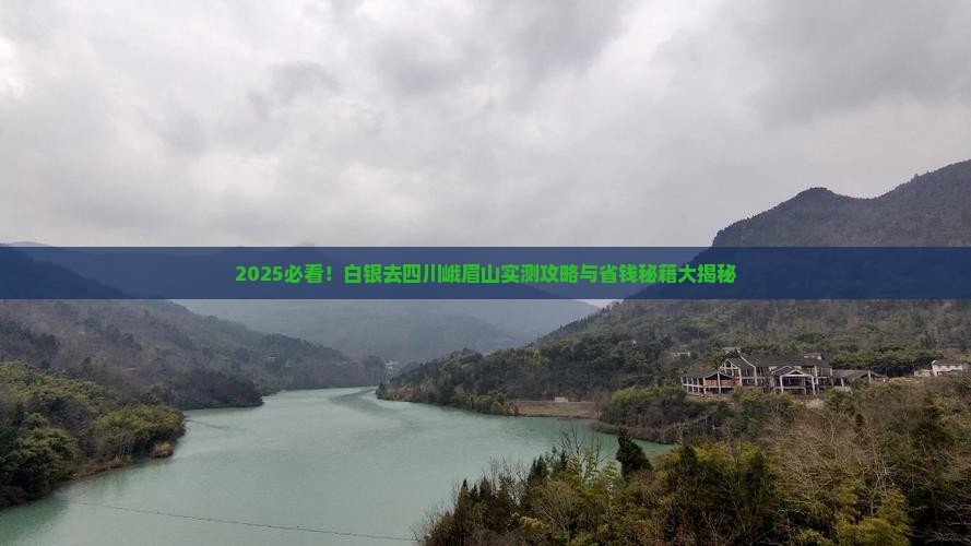 白银去四川峨眉山攻略