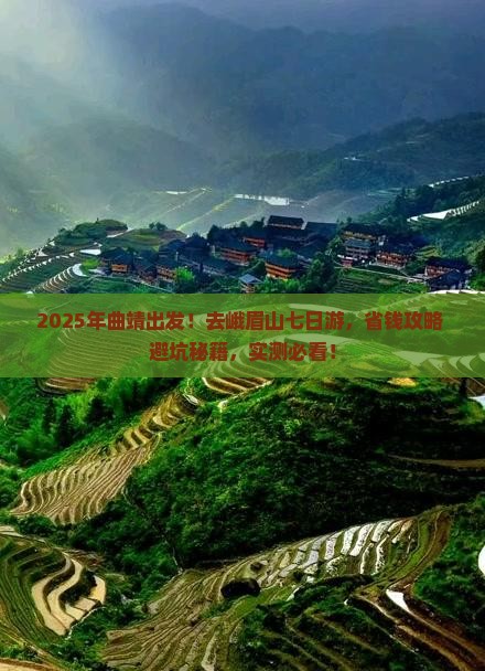 曲靖去四川峨眉山七日游