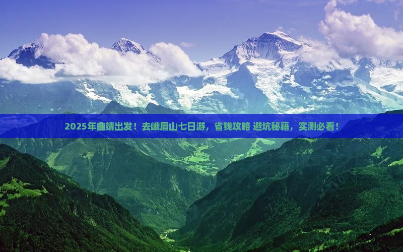 曲靖去四川峨眉山七日游