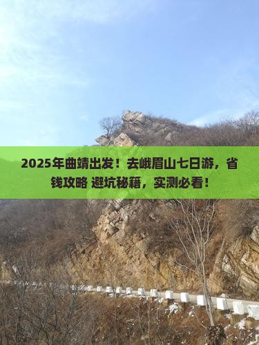 曲靖去四川峨眉山七日游