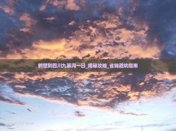 鹤壁到四川九寨沟一日