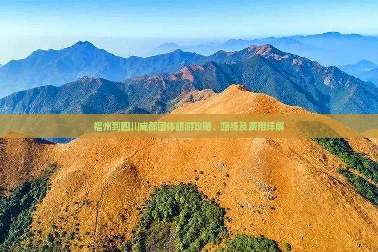 福州到四川成都团体旅游