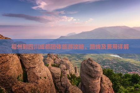福州到四川成都团体旅游