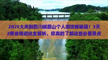 大庆到四川峨眉山个人游