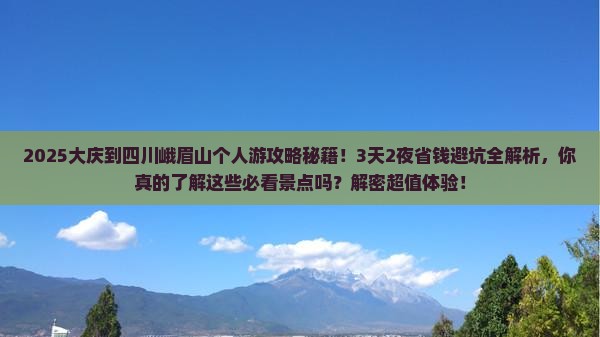 大庆到四川峨眉山个人游