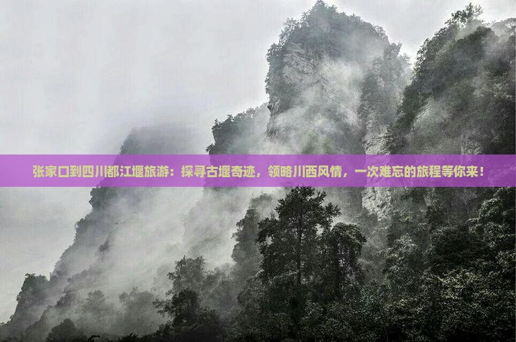 张家口到四川都江堰旅游