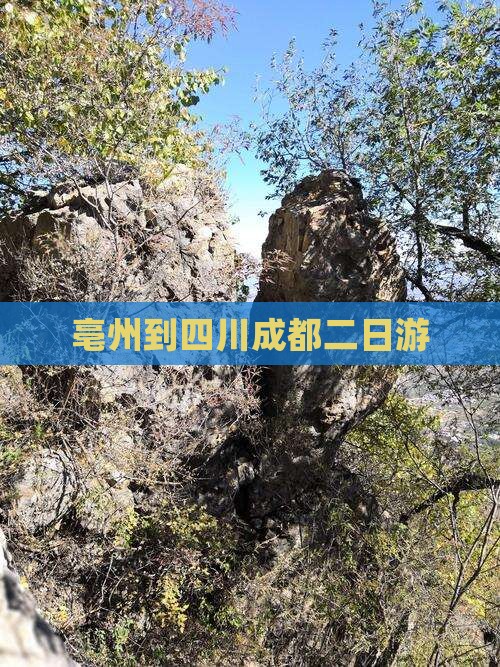 亳州到四川成都二日游