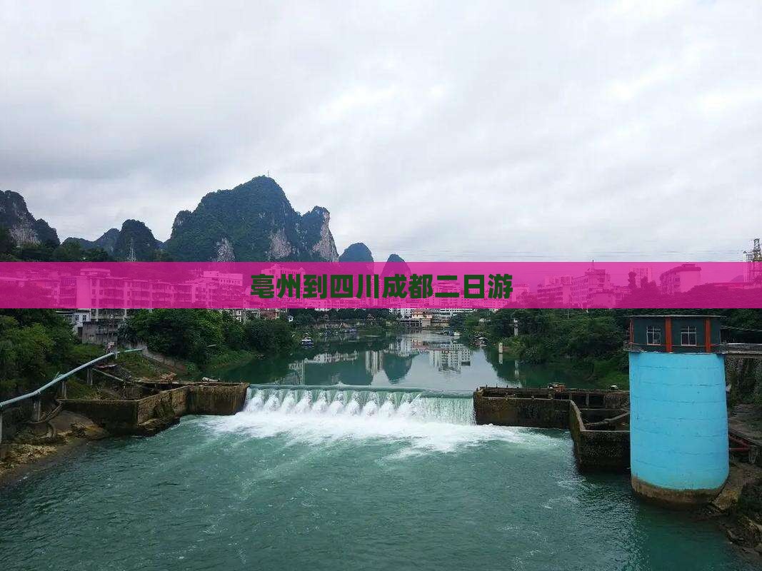 亳州到四川成都二日游