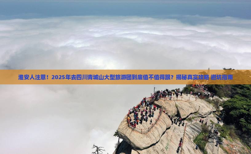 淮安去四川青城山大型旅游团