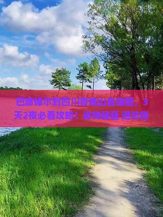 巴彦倬尔到四川青城山自由团
