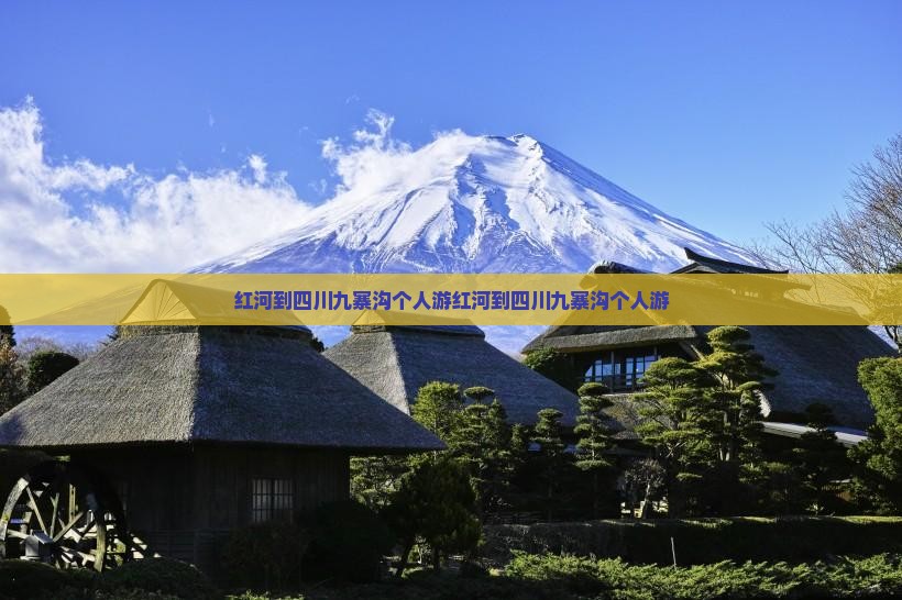 红河到四川九寨沟个人游