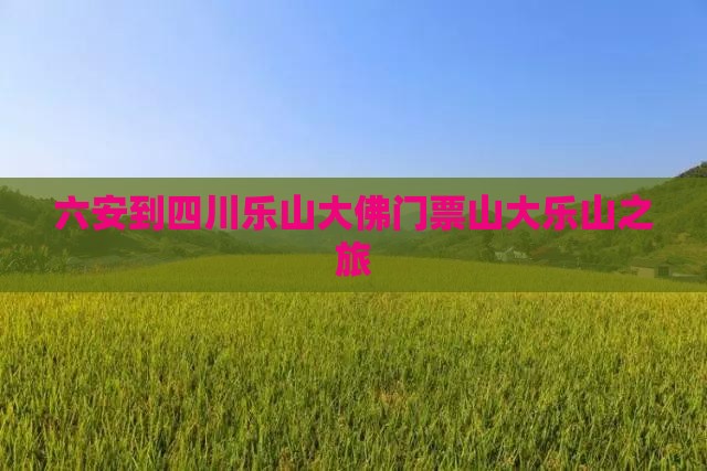 六安去四川乐山大佛门票