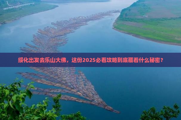 绥化到四川乐山大佛旅行社