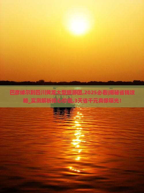 巴彦倬尔到四川黄龙大型旅游团