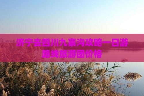 济宁去四川九寨沟攻略