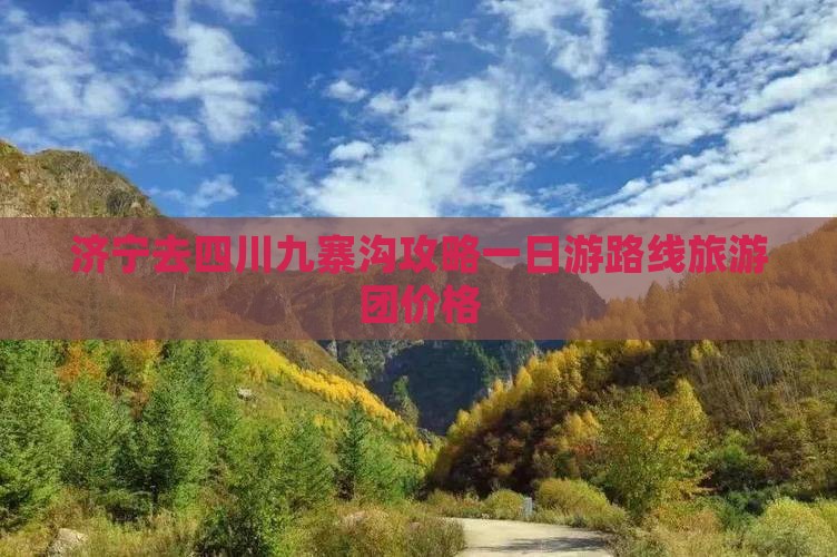 济宁去四川九寨沟攻略