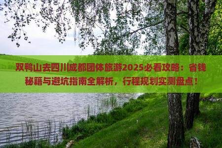 双鸭山去四川成都团体旅游