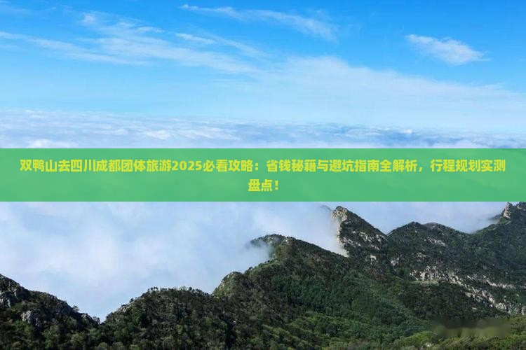 双鸭山去四川成都团体旅游