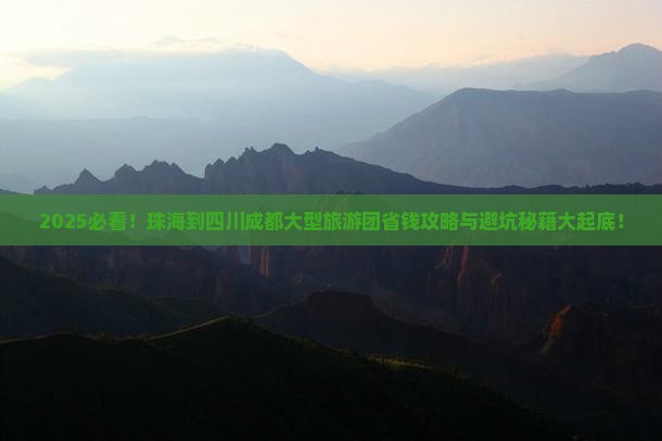 珠海到四川成都大型旅游团