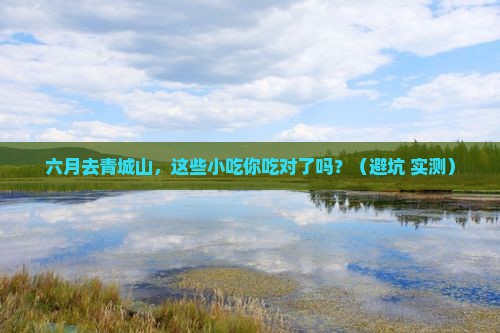 六月到四川青城山旅游小吃