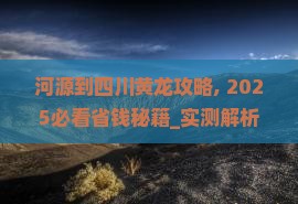 河源到四川黄龙攻略