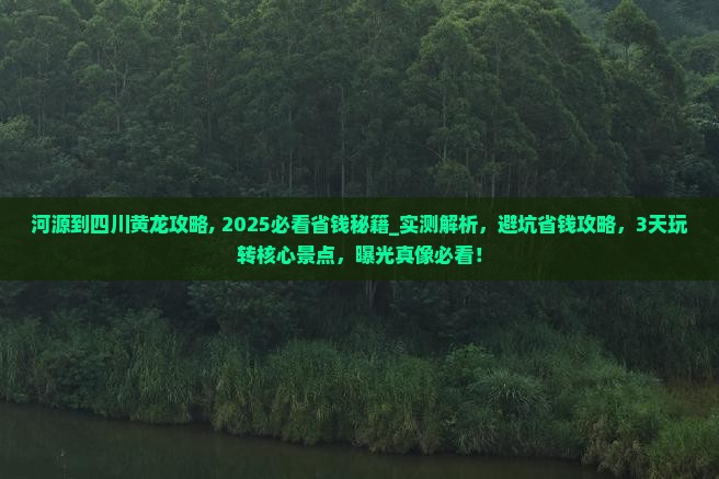 河源到四川黄龙攻略