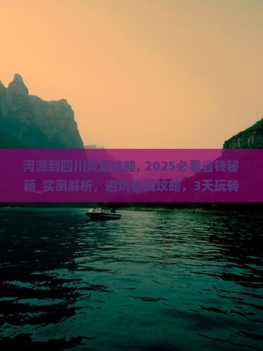 河源到四川黄龙攻略