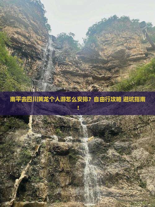 南平去四川黄龙个人游