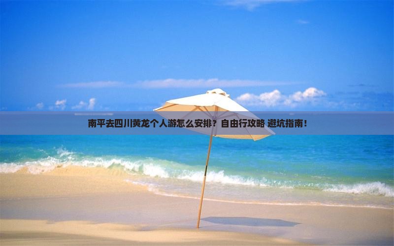 南平去四川黄龙个人游