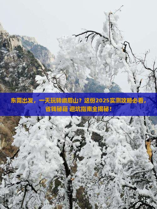 东莞去四川峨眉山一日