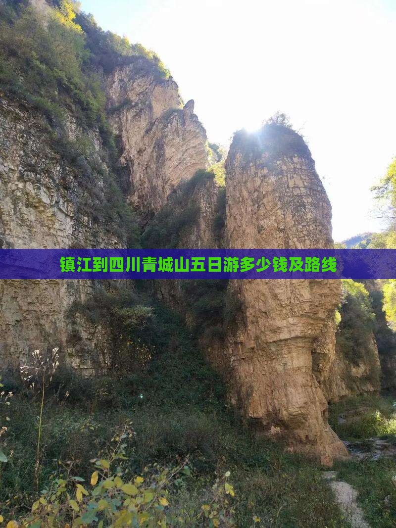 镇江到四川青城山五日游