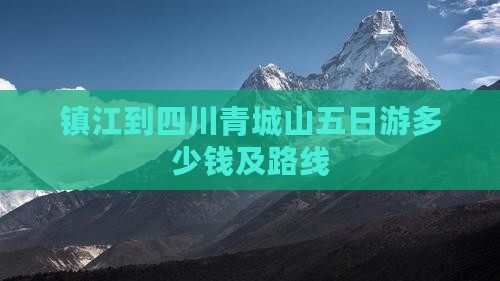 镇江到四川青城山五日游