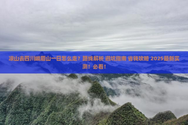 凉山去四川峨眉山一日