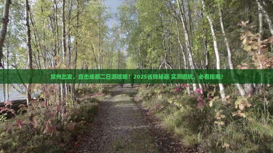 常州去四川成都二日游