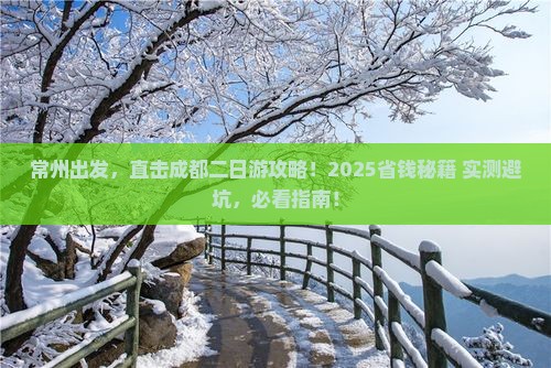 常州去四川成都二日游