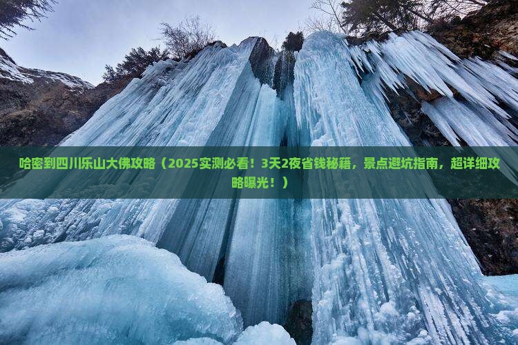 哈密到四川乐山大佛攻略