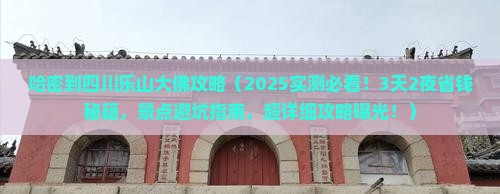 哈密到四川乐山大佛攻略