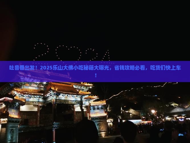 吐鲁番去四川乐山大佛旅游小吃