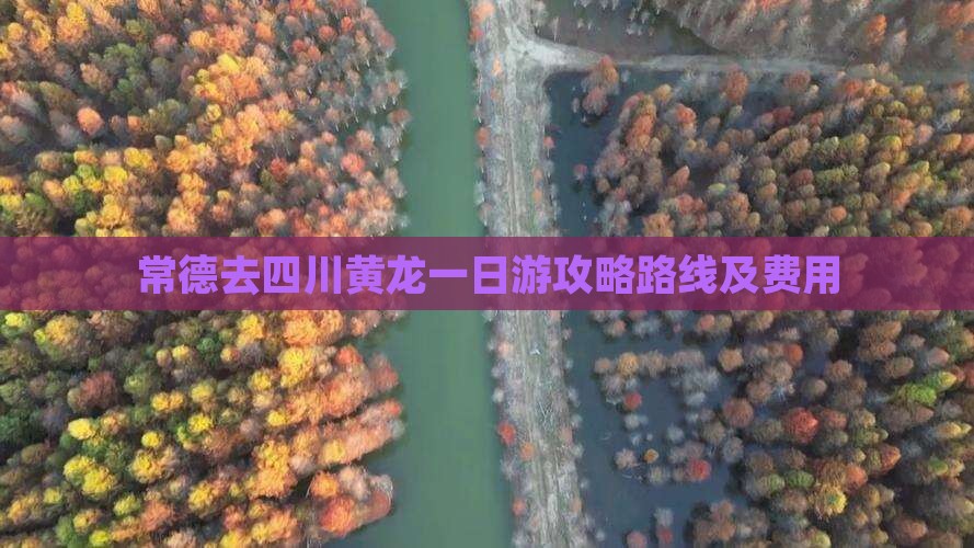 常德去四川黄龙一日