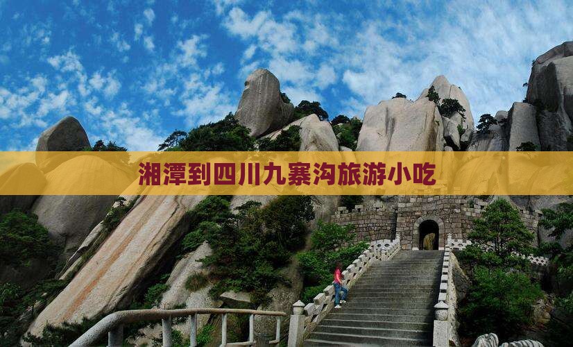 湘潭到四川九寨沟旅游小吃