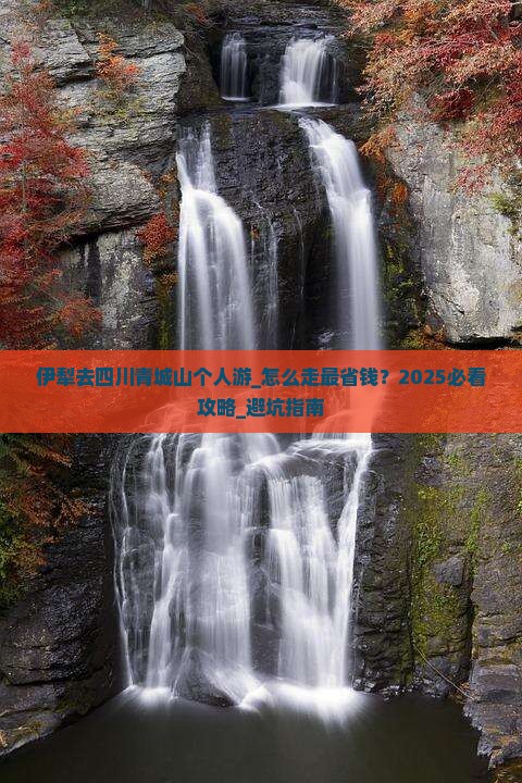 伊犁去四川青城山个人游