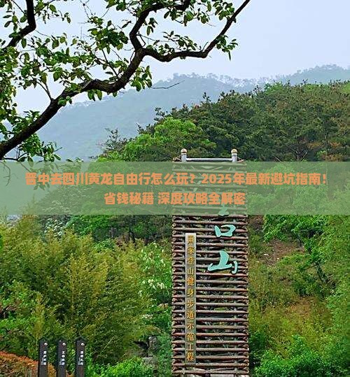 晋中去四川黄龙自由行