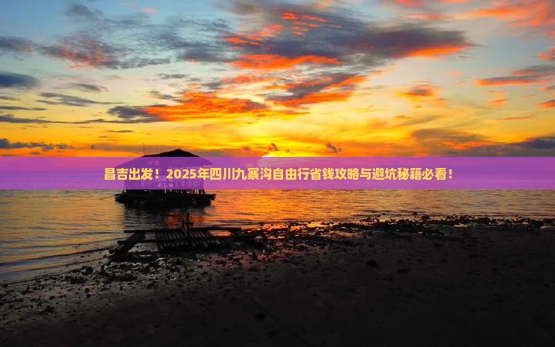 昌吉去四川九寨沟自由行