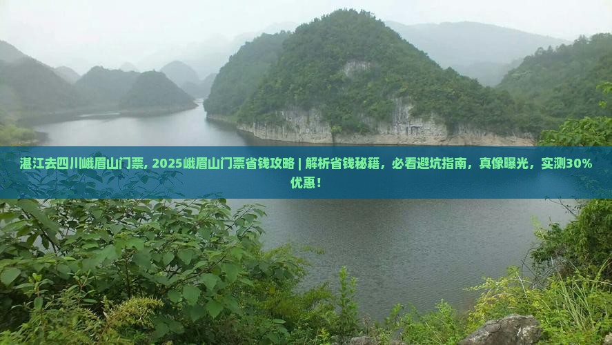 湛江去四川峨眉山门票