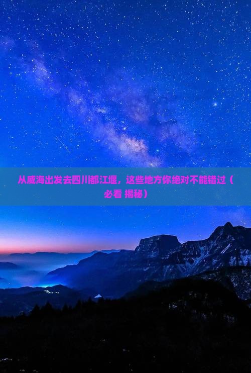 威海去四川都江堰必去地