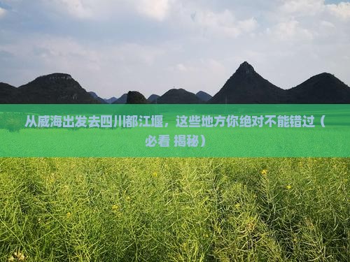 威海去四川都江堰必去地