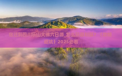 宿迁到四川乐山大佛六日游