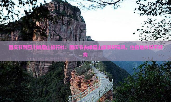 国庆节到四川峨眉山旅行社