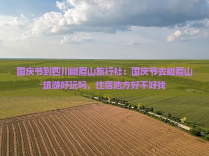 国庆节到四川峨眉山旅行社