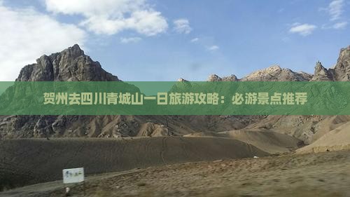 贺州去四川青城山一日